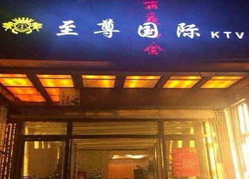 连江哪个KTV少爷男模妹子服务好-至尊国际KTV消费价格服务点评