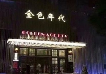 连江KTV陪唱男公关哪家最便宜-金色年代KTV便宜消费点评