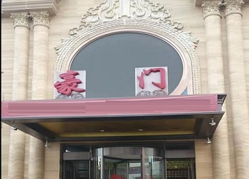 连江哪个KTV少爷最好玩-豪门国际KTV消费少爷服务点评